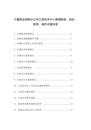 万厦居业湖南分公司工程技术中心管理制度、规定、职责、操作步骤