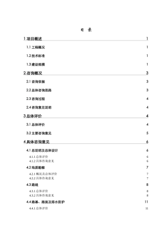 江都至海安高速公路姜堰五施工标段咨询报告汇总