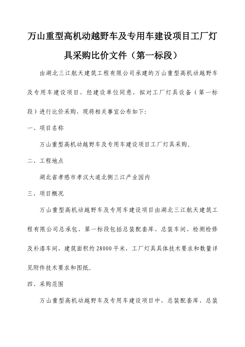 万山重型高机动越野车及专用车建设项目工厂灯具采购比价招采资料_第1页