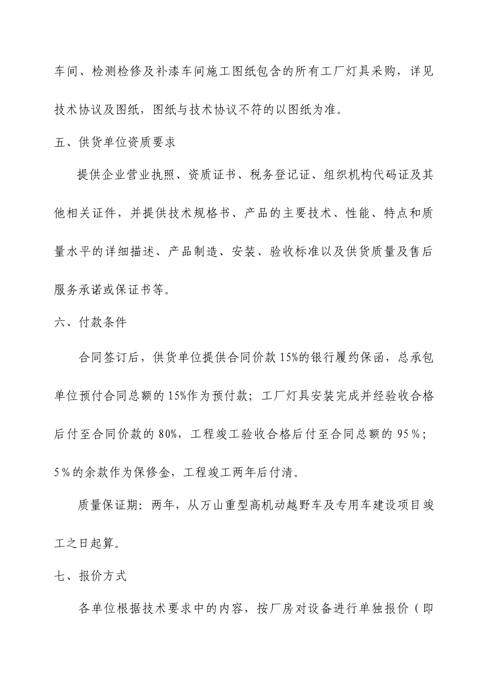万山重型高机动越野车及专用车建设项目工厂灯具采购比价招采资料_第2页