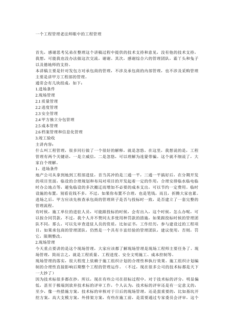一个工程管理老法师眼中的工程管理_第1页