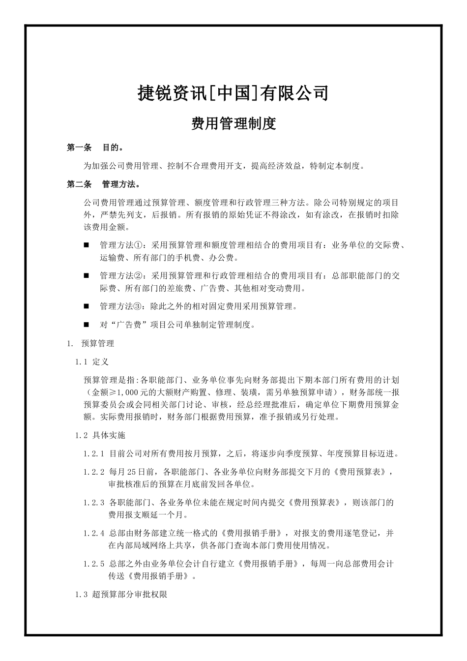 捷锐资讯[中国]有限公司费用管理制度_第1页