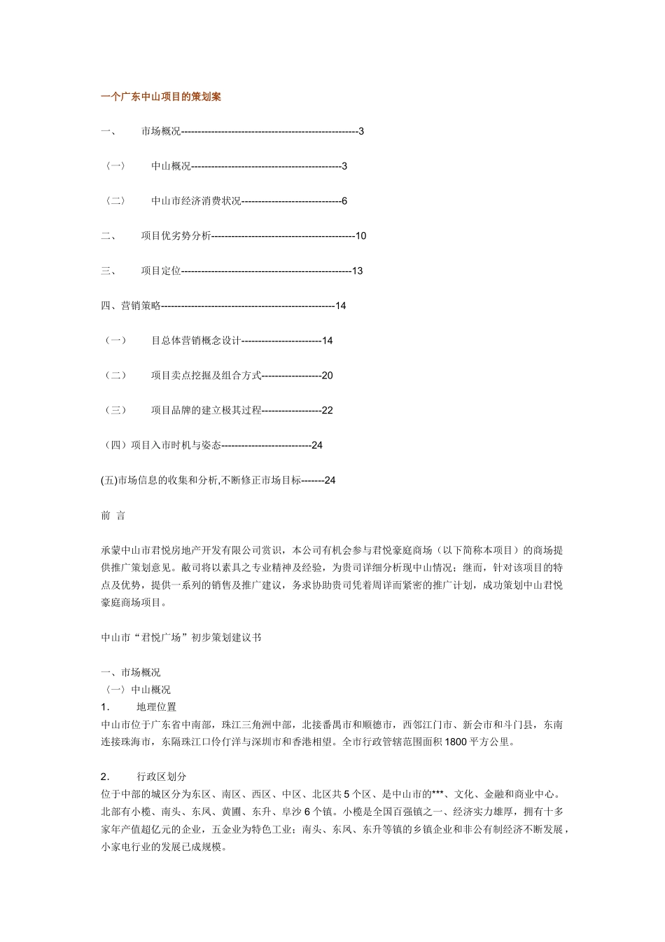 一个广东中山项目的策划案_第1页
