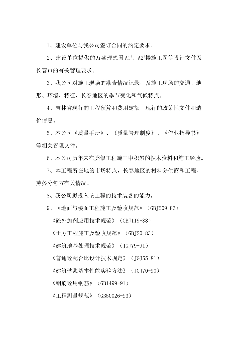 万盛理想国1、2施工组织设计_第2页