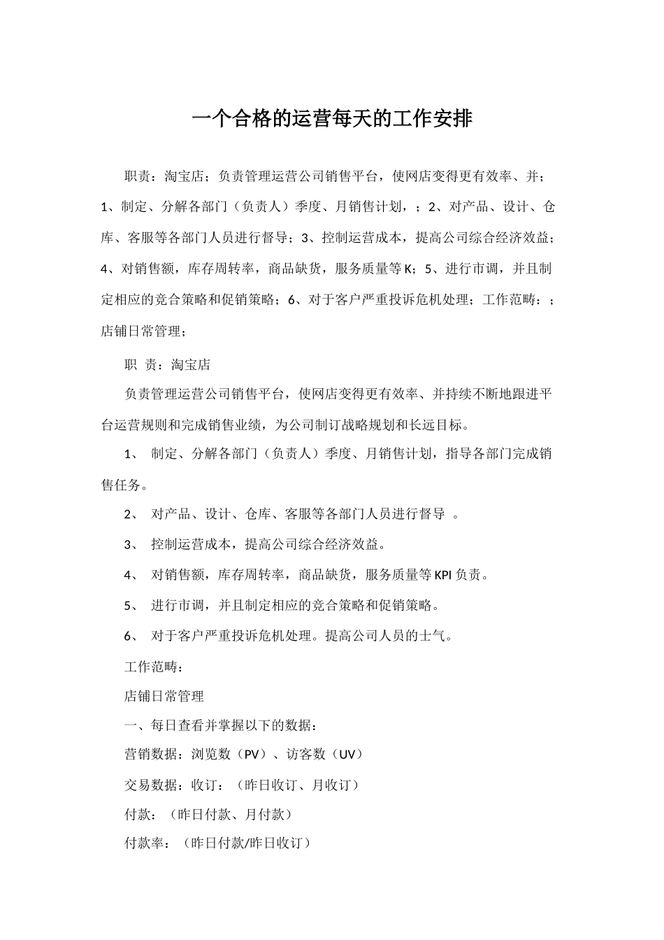 一个合格的运营每天的工作安排_第1页