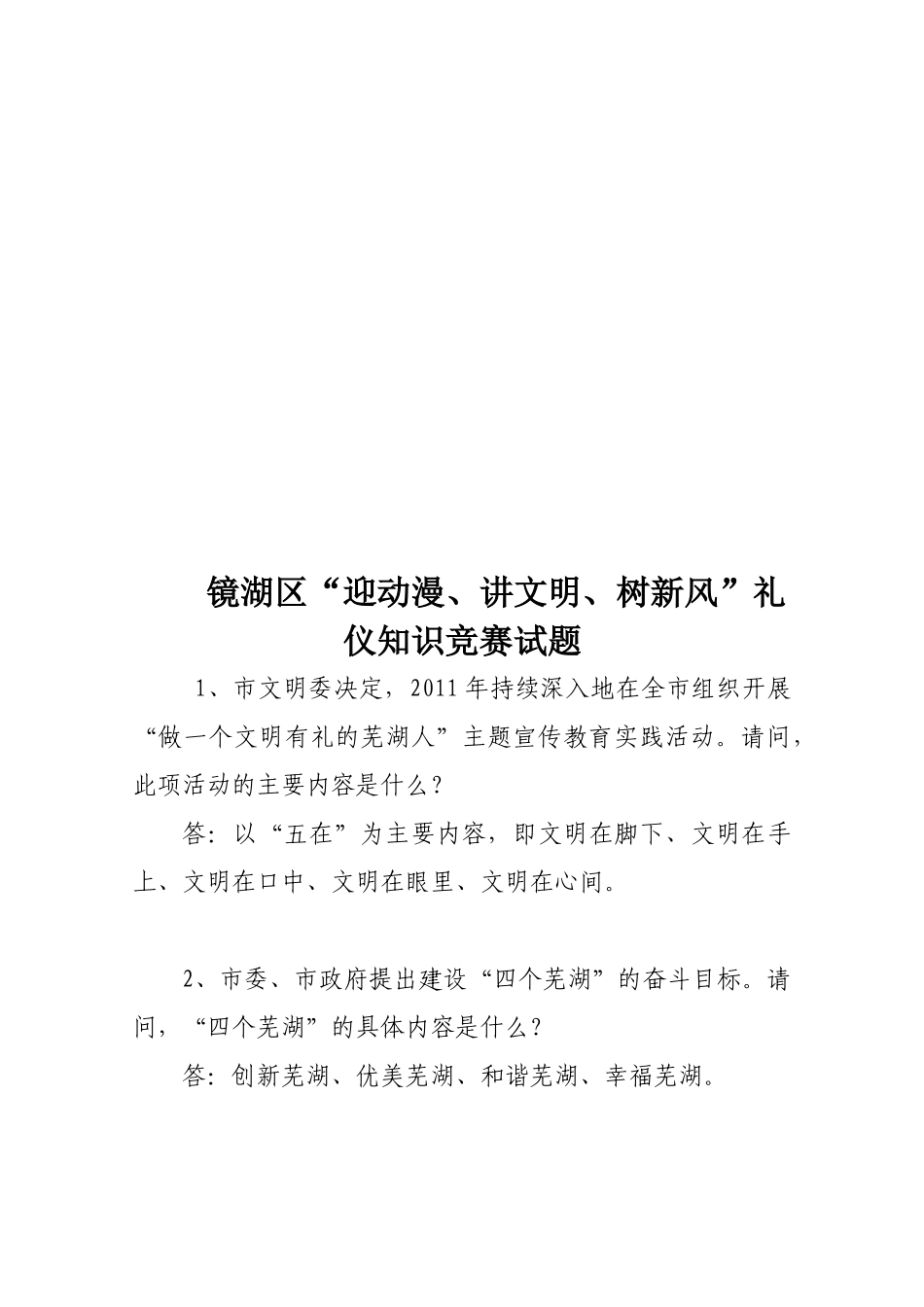 镜湖区“迎动漫、讲文明、树新风”礼仪知识竞赛试题_第1页