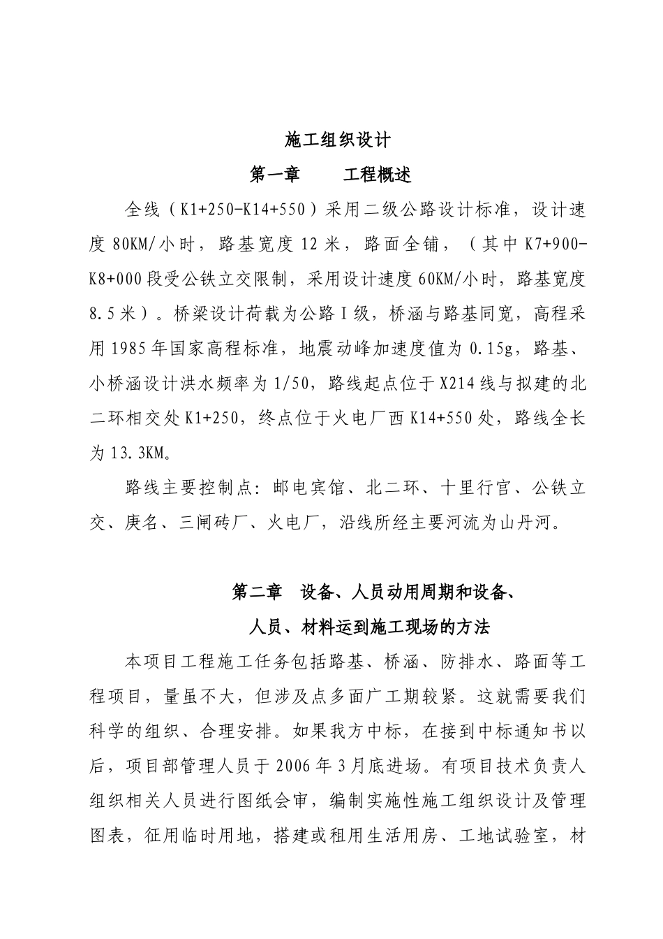 万盛路道路施工组织设计_第1页