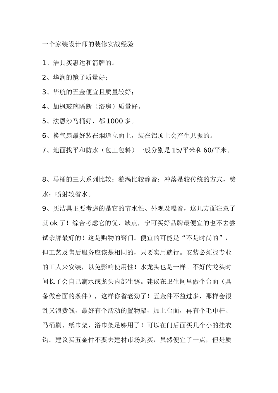 一个家装设计师的装修实战经验_第1页