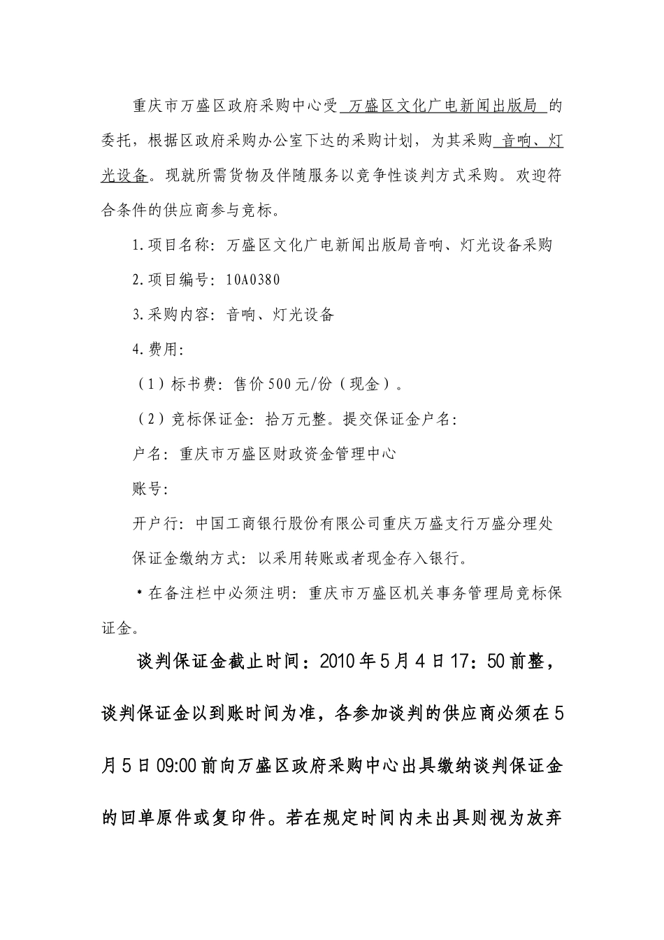 万盛区文化广电新闻出版局音响、灯光设备采购项目招采资料_第2页
