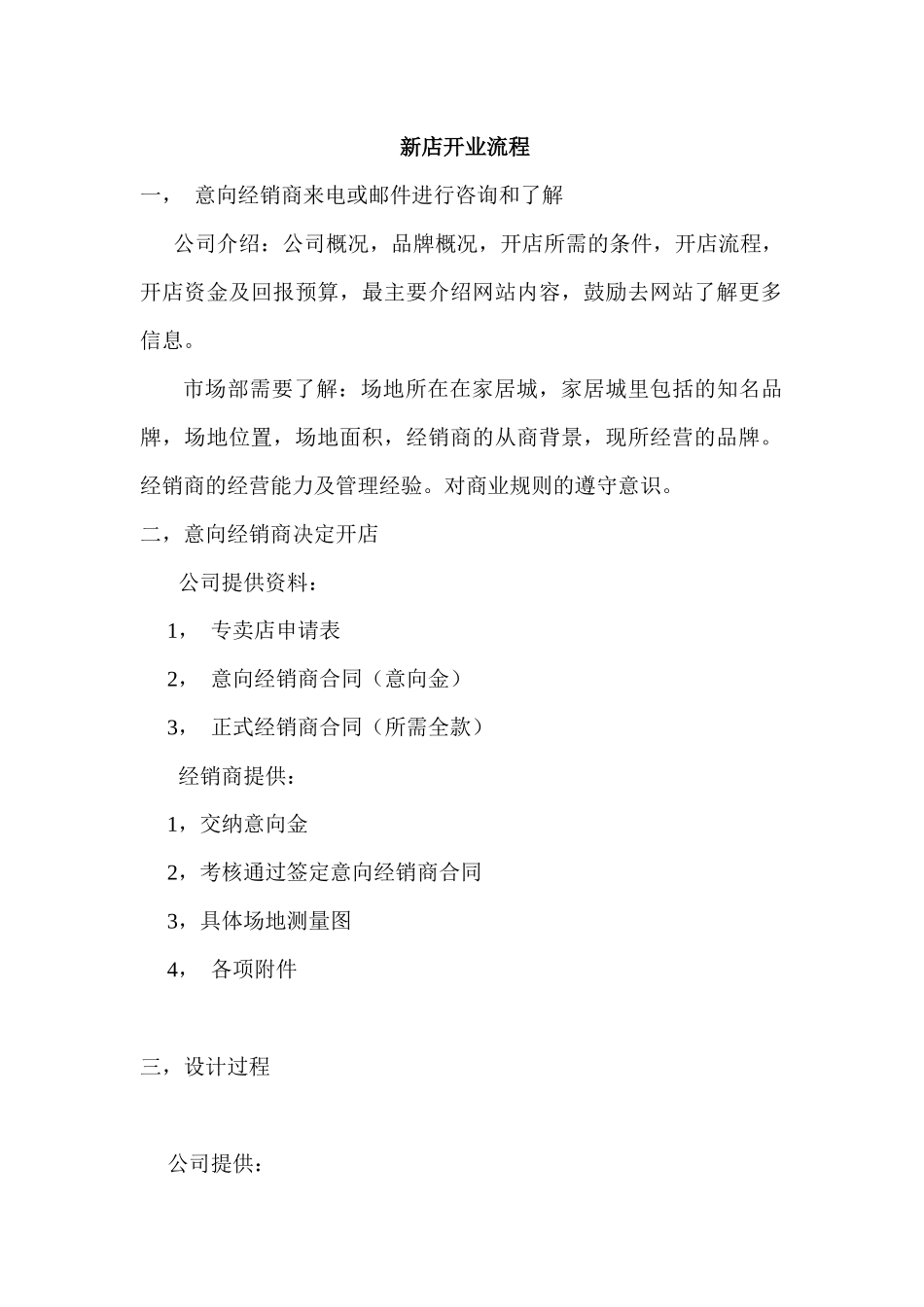 开业流程及方案_第1页