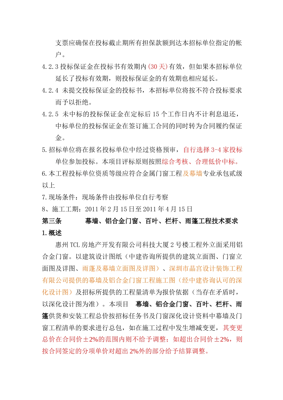 科技大厦2号楼项目幕墙、铝合金门窗、百叶、栏杆、雨篷制作及安装工程招采资料_第3页