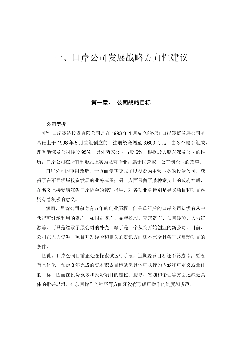 口岸公司发展战略方向性建议_第1页