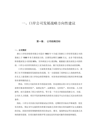 口岸公司发展战略方向性建议