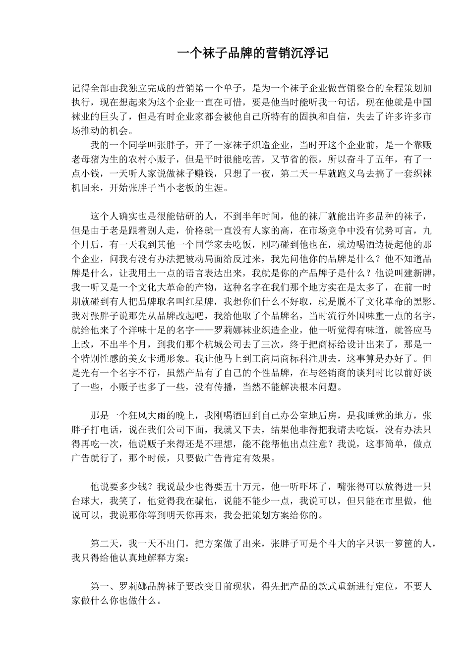 一个袜子品牌的营销沉浮记_第1页