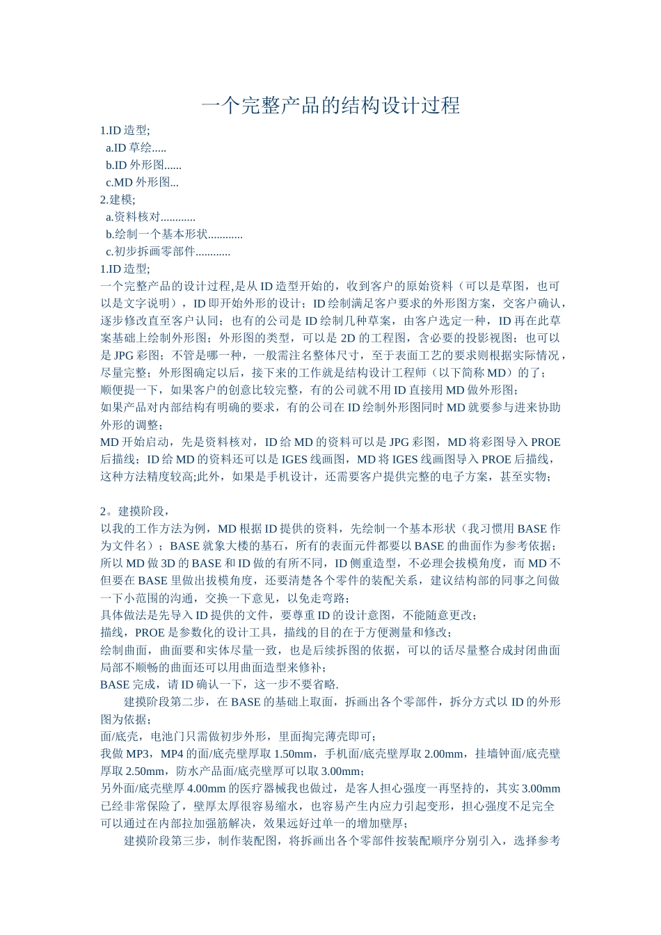 一个完整产品的结构设计过程_第1页