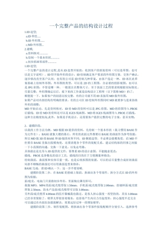 一个完整产品的结构设计过程