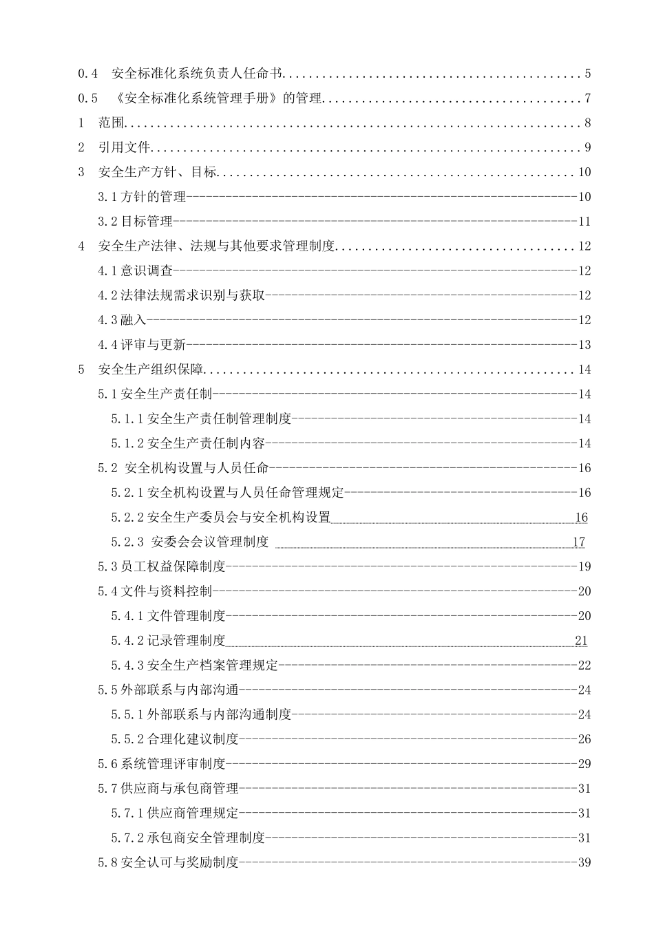矿山工程有限公司安全标准化管理手册_第2页