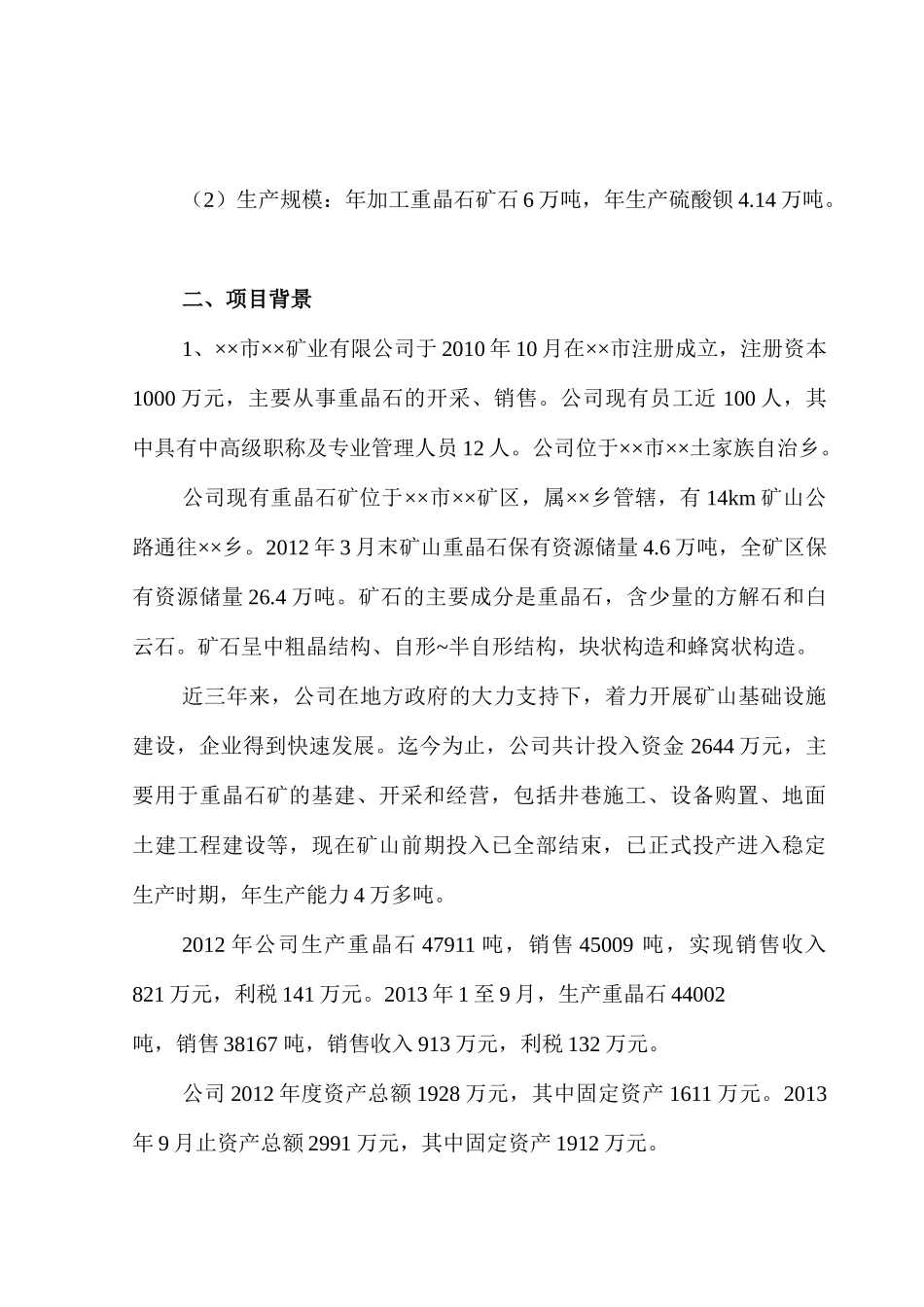 矿业公司重晶石深加工（硫酸钡）项目项目可研报告_第2页