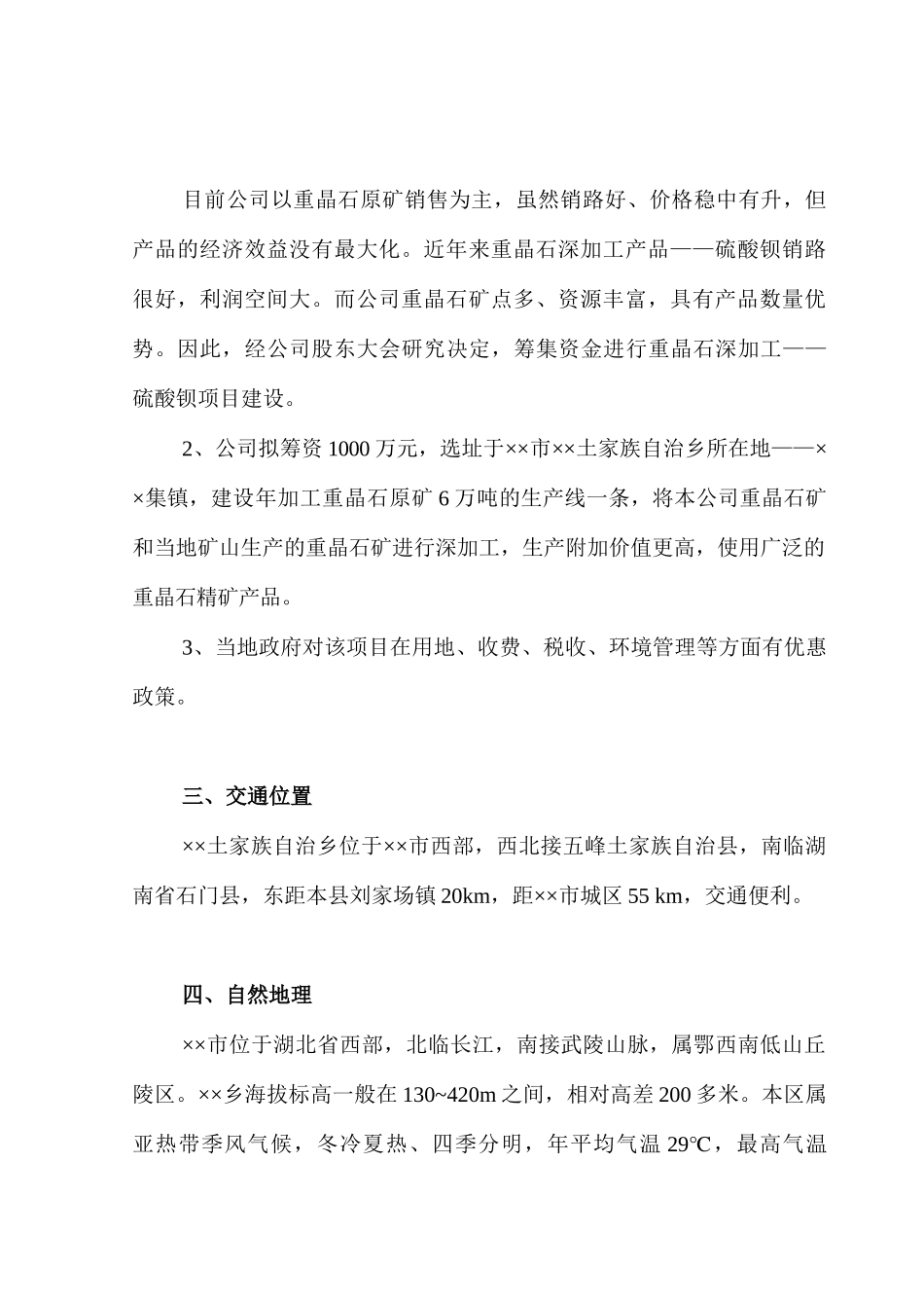 矿业公司重晶石深加工（硫酸钡）项目项目可研报告_第3页