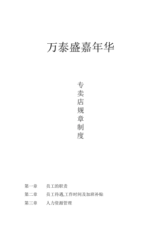 万泰盛嘉年华（鞋服品牌）专卖店规章制度