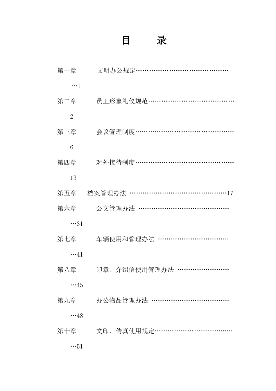 矿业装备制造有限公司综合办公室制度_第1页