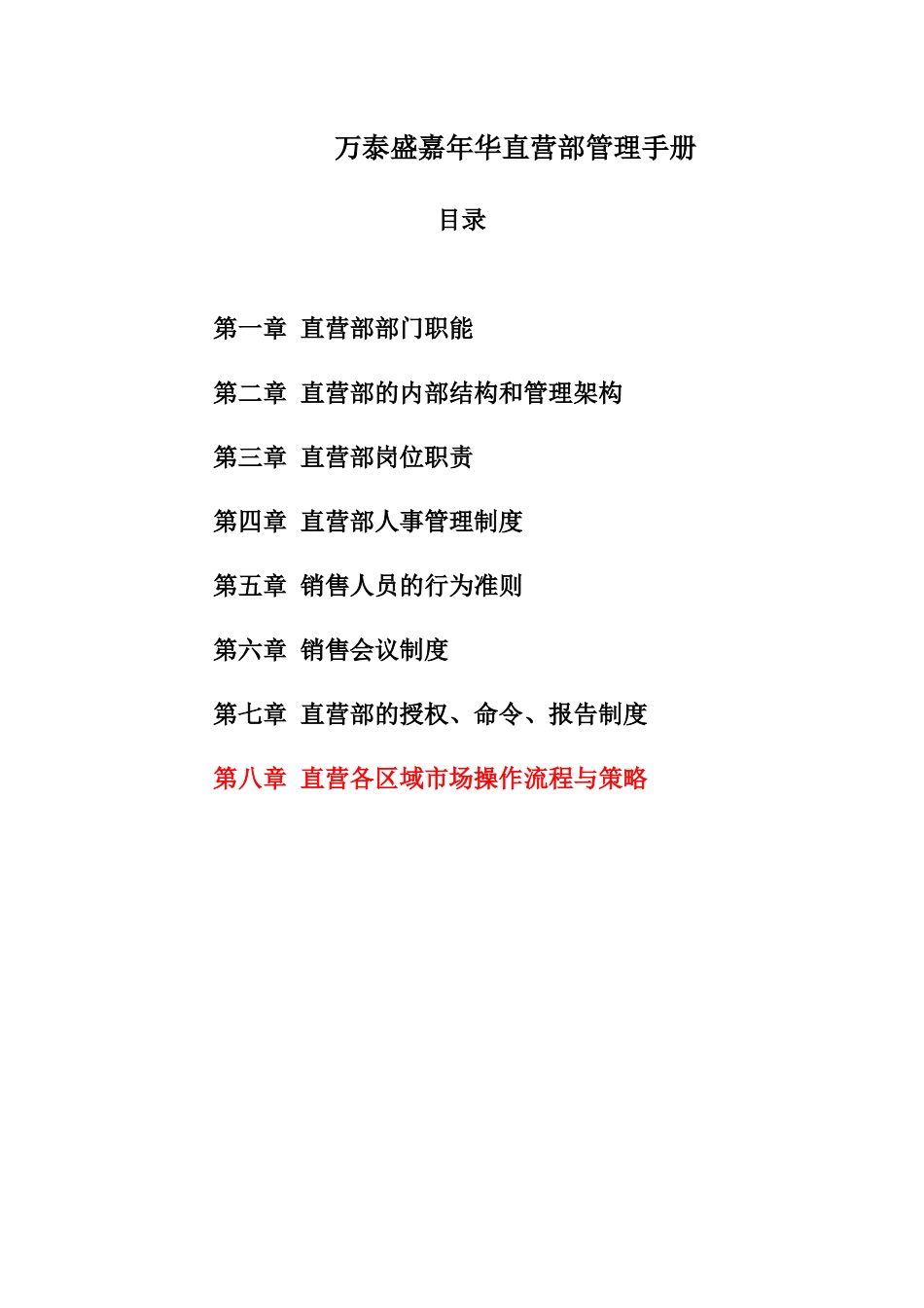 万泰盛嘉年华直营部管理手册_第1页