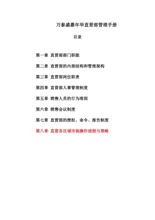 万泰盛嘉年华直营部管理手册