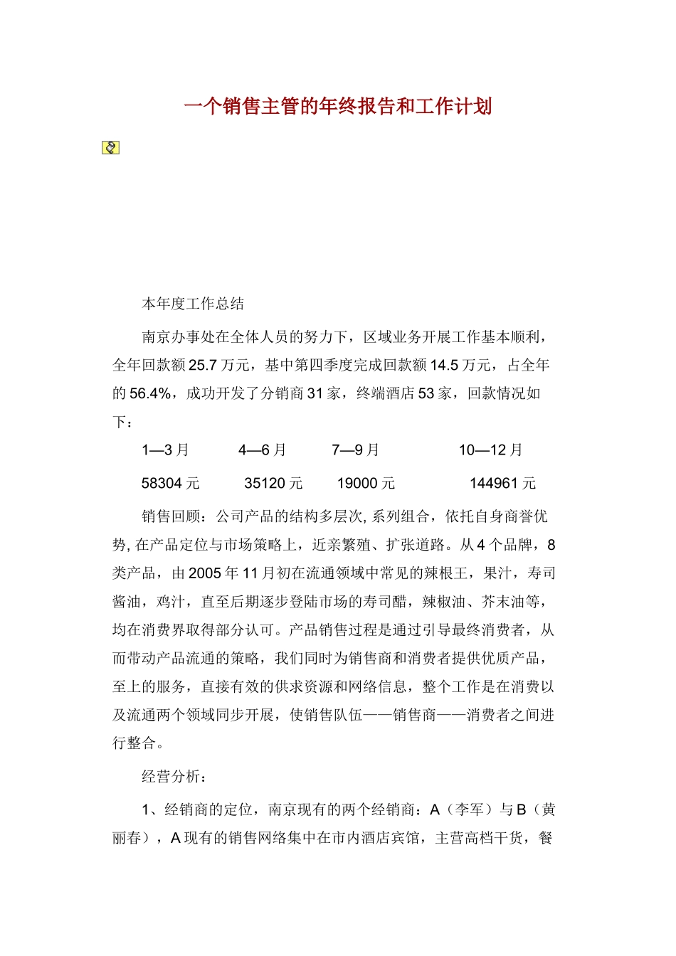 一个销售主管的年终报告与工作计划_第1页