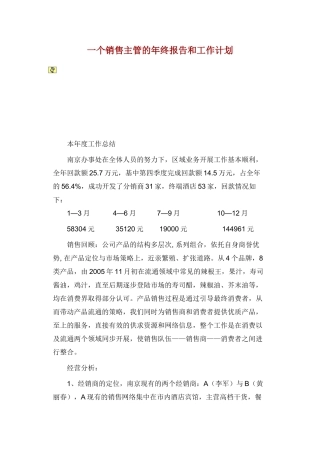 一个销售主管的年终报告与工作计划
