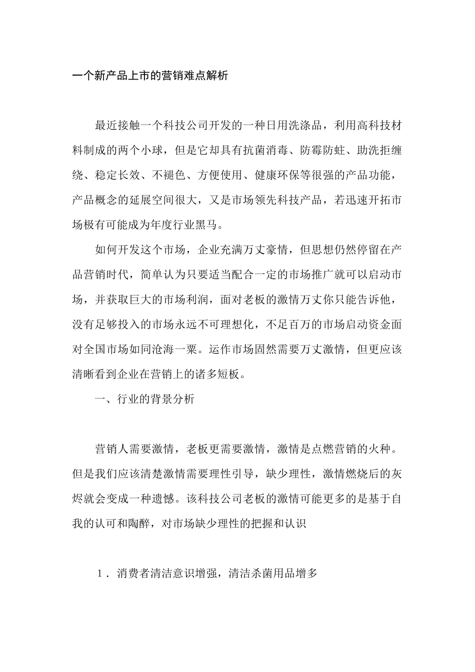 一个新产品上市的营销难点解析_第1页