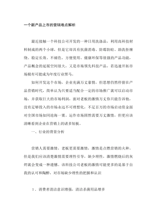 一个新产品上市的营销难点解析