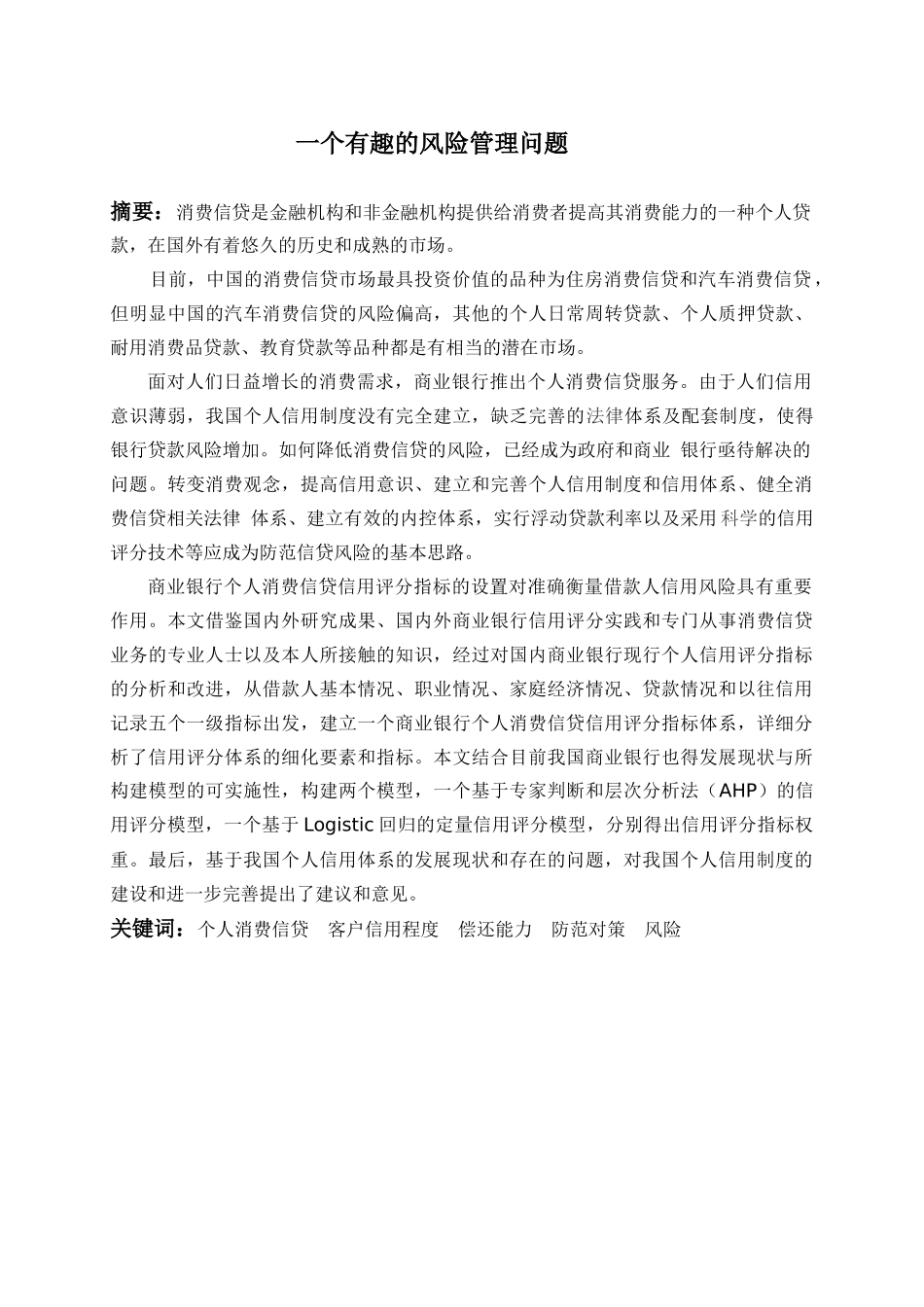 一个有趣的风险管理问题-数学建模_第1页