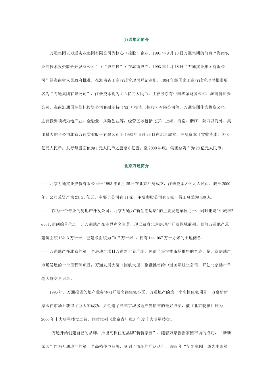 万通集团资料_第1页