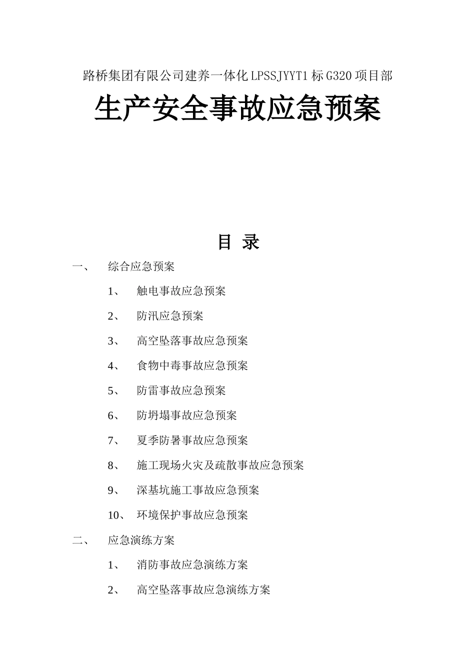 路桥集团有限公司建养一体化LPSSJYYT1标G320项目部生产安全事故应急预案_第1页