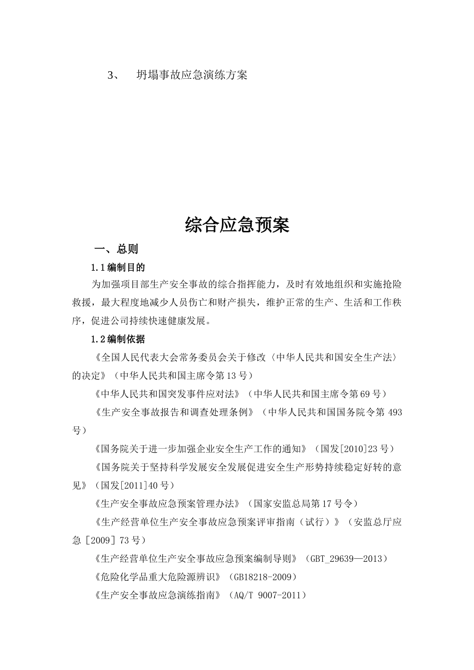 路桥集团有限公司建养一体化LPSSJYYT1标G320项目部生产安全事故应急预案_第2页