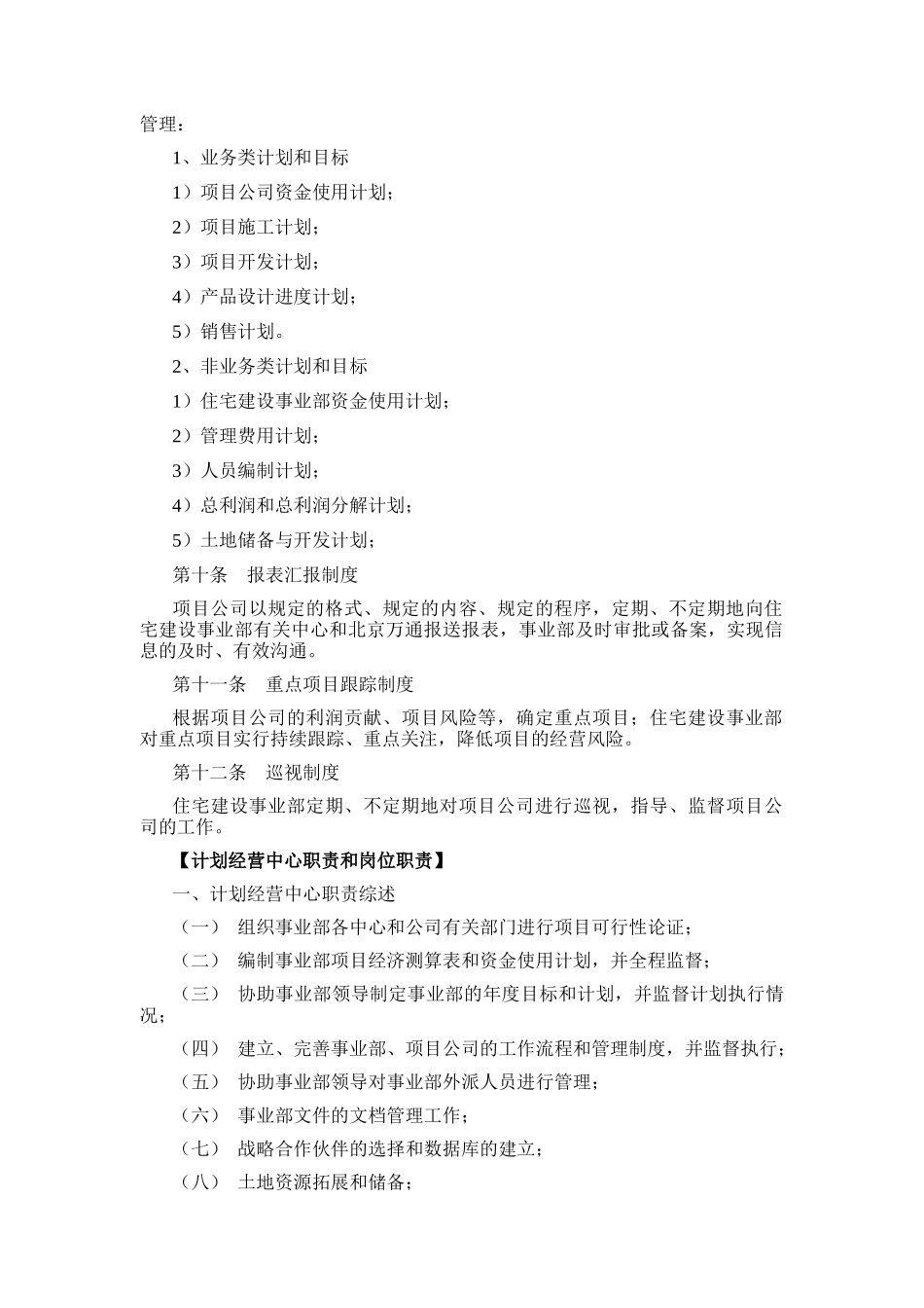 万通住宅建设事业部管理制度_第3页