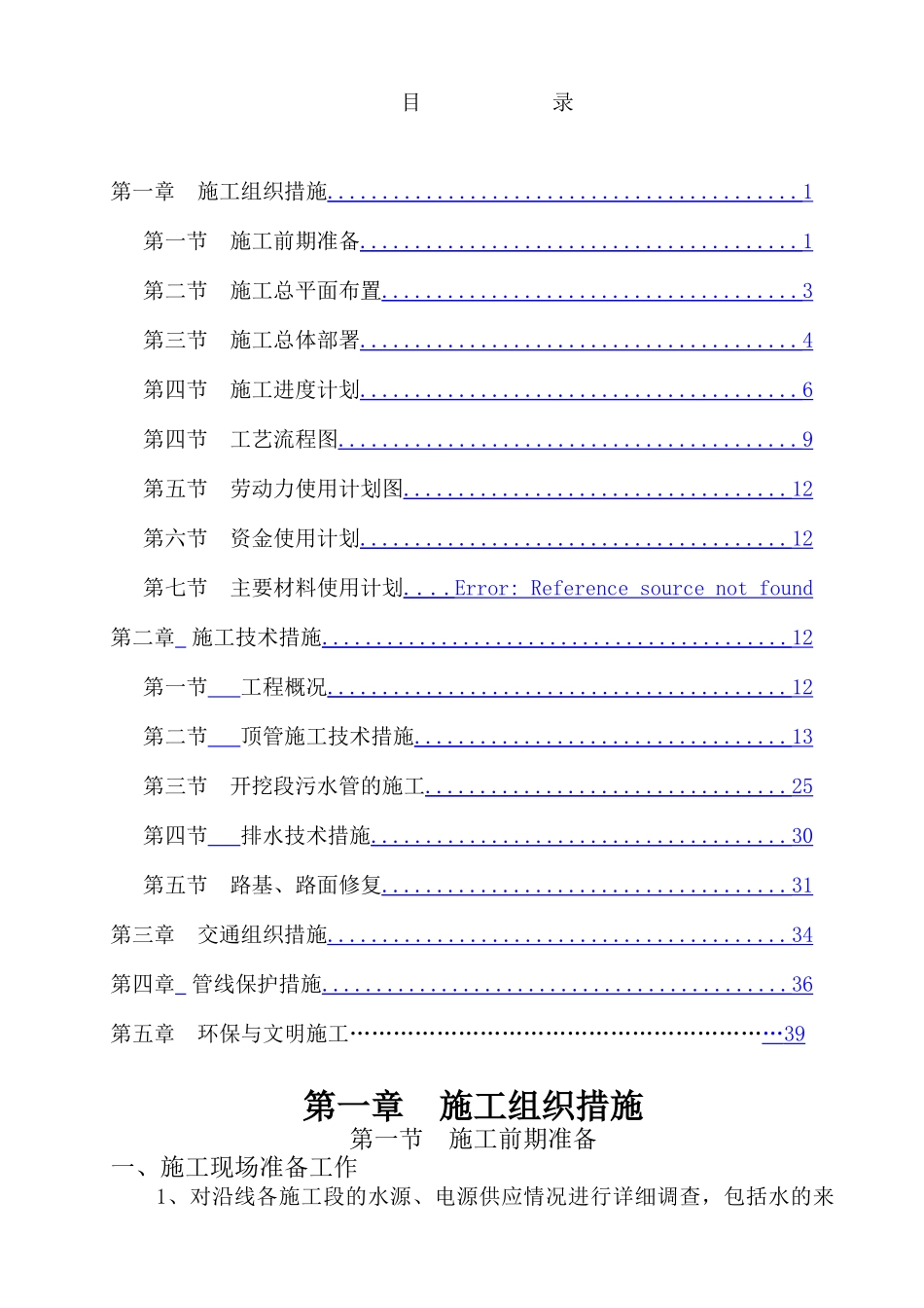 路桥区河道连通工程顶管施工组织设计_第1页