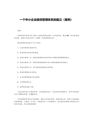 一个中小企业绩效管理体系的建立(实战案例)