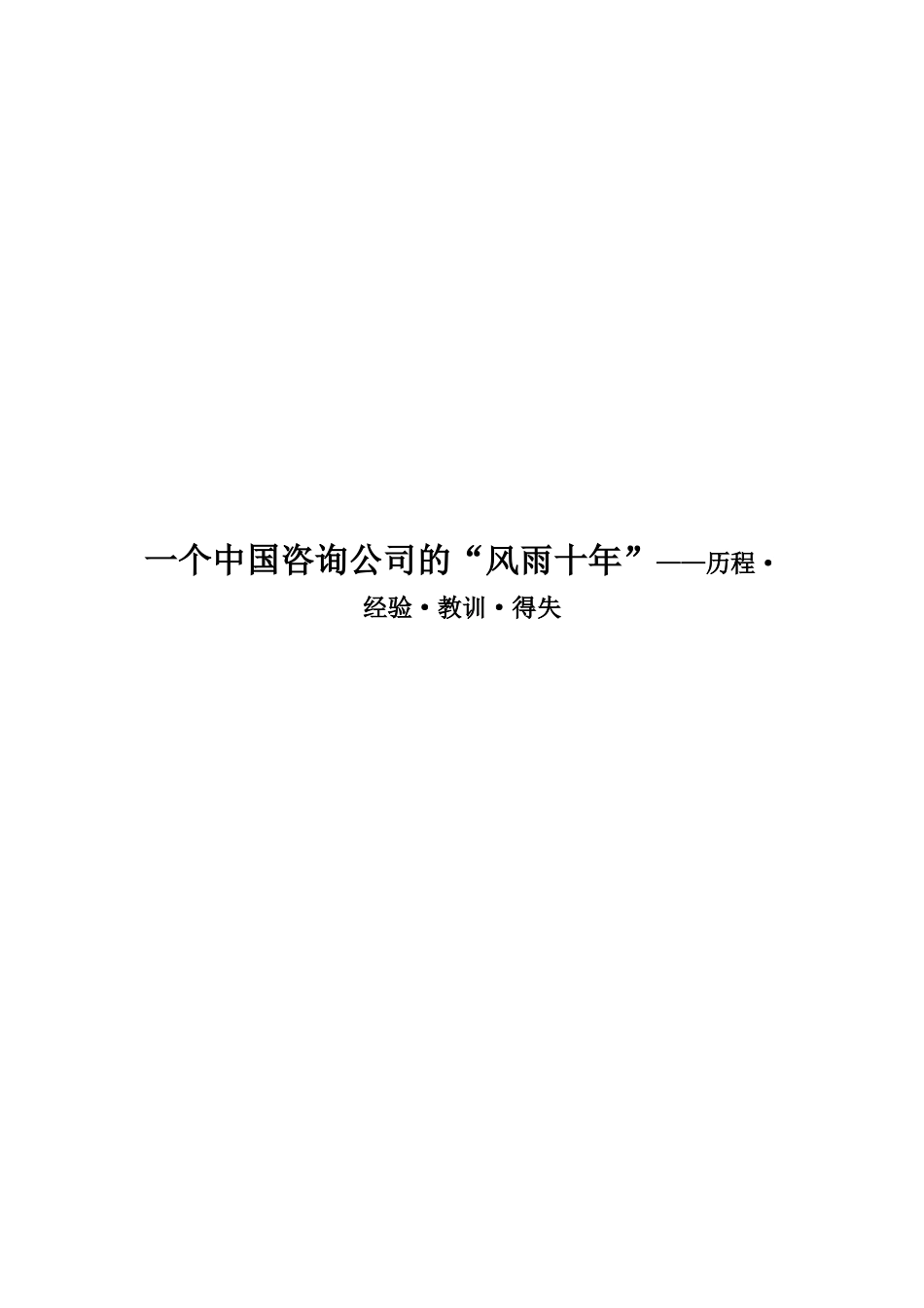 一个中国咨询公司的“风雨十年”——历程·经验·教训·得失_第1页