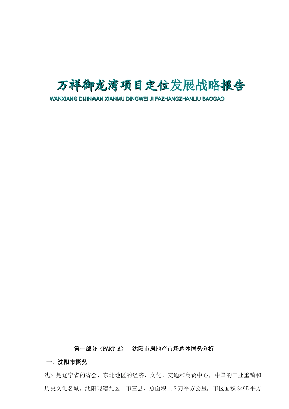 万祥御龙湾项目定位发展战略报告_第1页