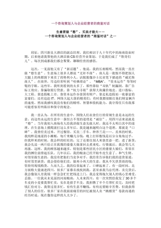 一个咨询策划人与企业经营者的商鉴对话