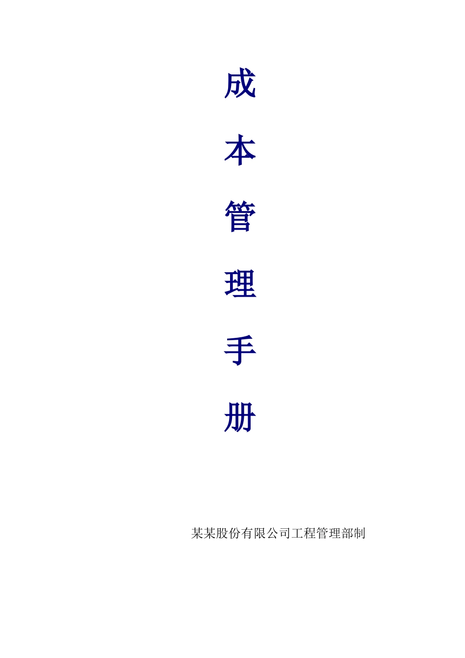 某某股份有限公司工程管理部制成本管理制度手册_第1页