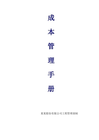 某某股份有限公司工程管理部制成本管理制度手册