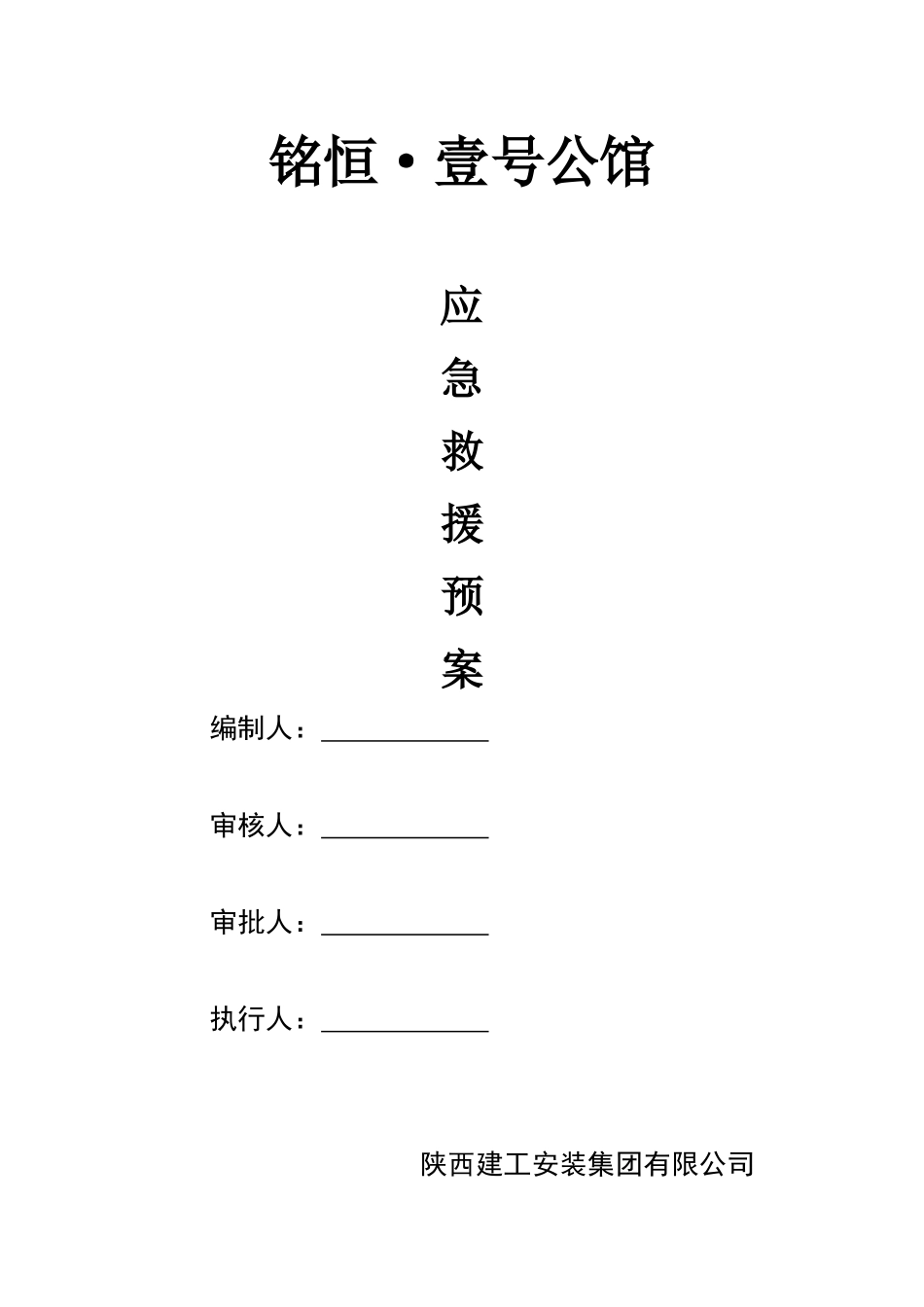 一号公馆房地产项目部应急救援预案_第1页