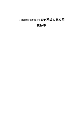 万向钱潮营销有限公司ERP系统实施应用投标资料