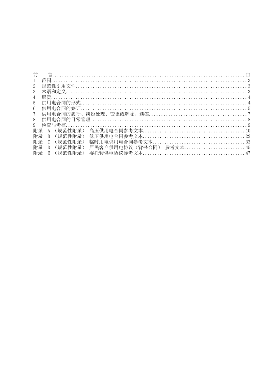 南方电网有限责任公司企业标准供用电合同管理办法_第2页