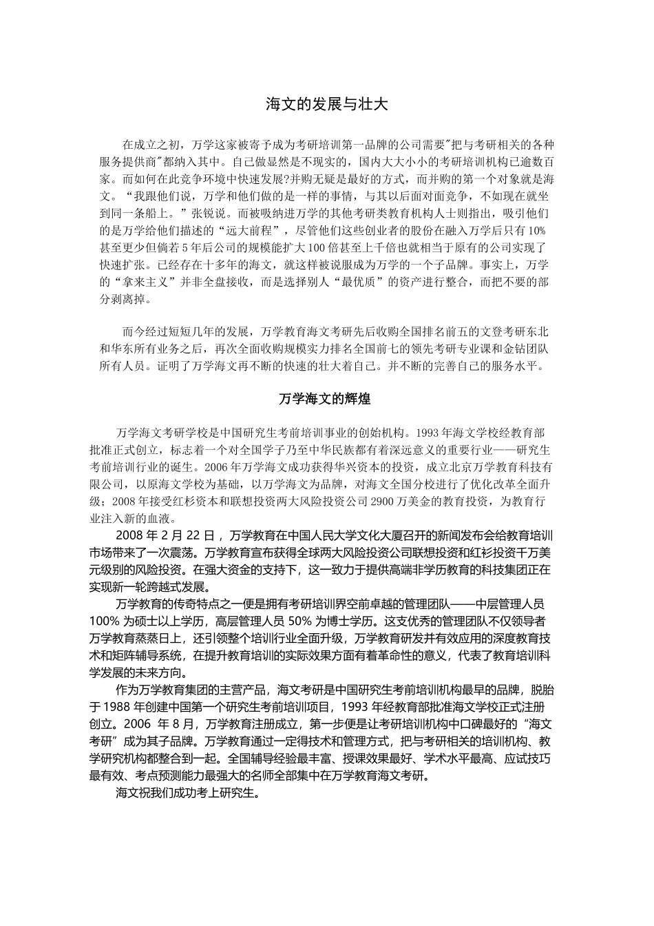万学海文发展与壮大_第1页