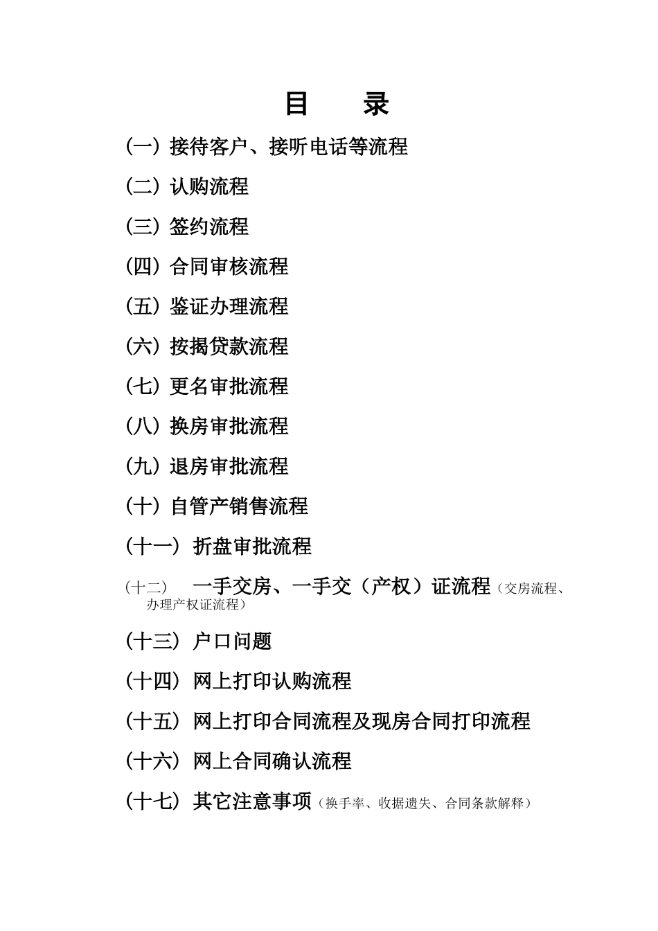 南京新景祥房地产营销事务流程_第1页