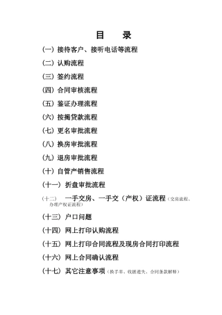 南京新景祥房地产营销事务流程