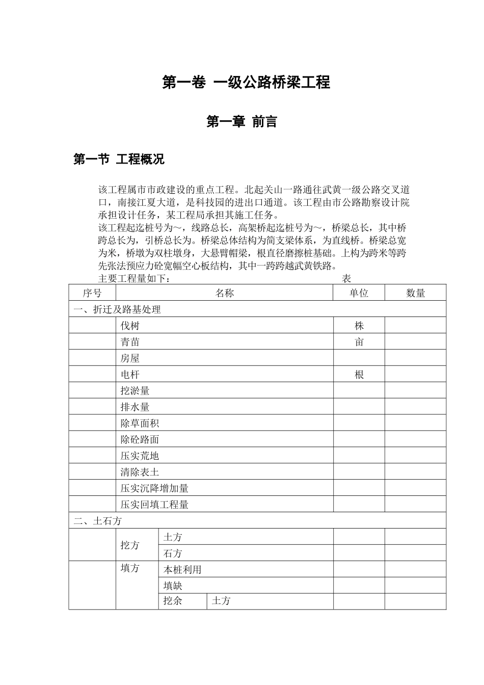 一级公路桥梁工程施工组织方案范本_第1页